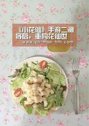 《小花仙》手游二测将启，重构花仙世界，再塑少女想象“hth体育华体会”